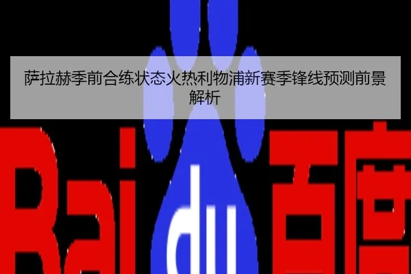 萨拉赫季前合练状态火热利物浦新赛季锋线预测前景解析