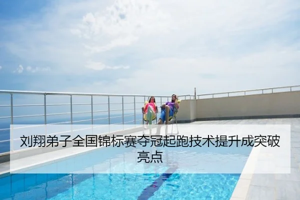 刘翔弟子全国锦标赛夺冠起跑技术提升成突破亮点