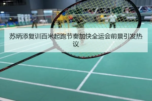 苏炳添复训百米起跑节奏加快全运会前景引发热议