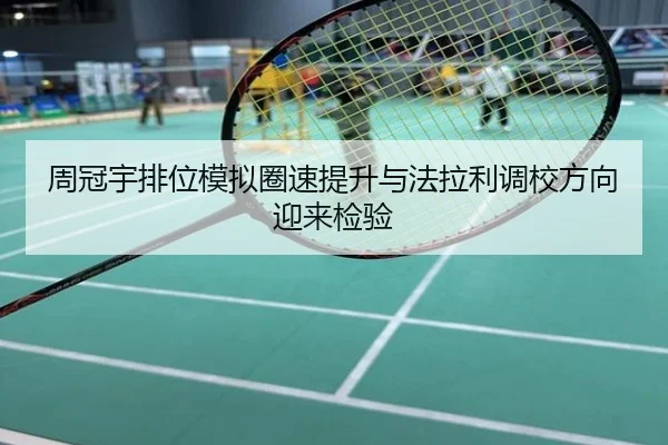 周冠宇排位模拟圈速提升与法拉利调校方向迎来检验